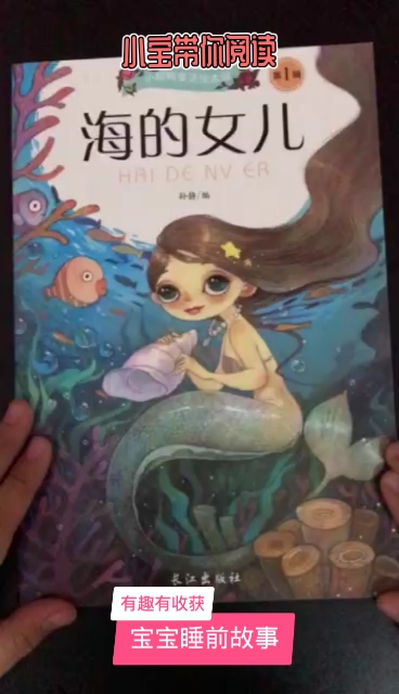 #绘本阅读##睡前故事-海的女儿-小人鱼公主喜欢上了王子想变成人...但最后却化为泡沫