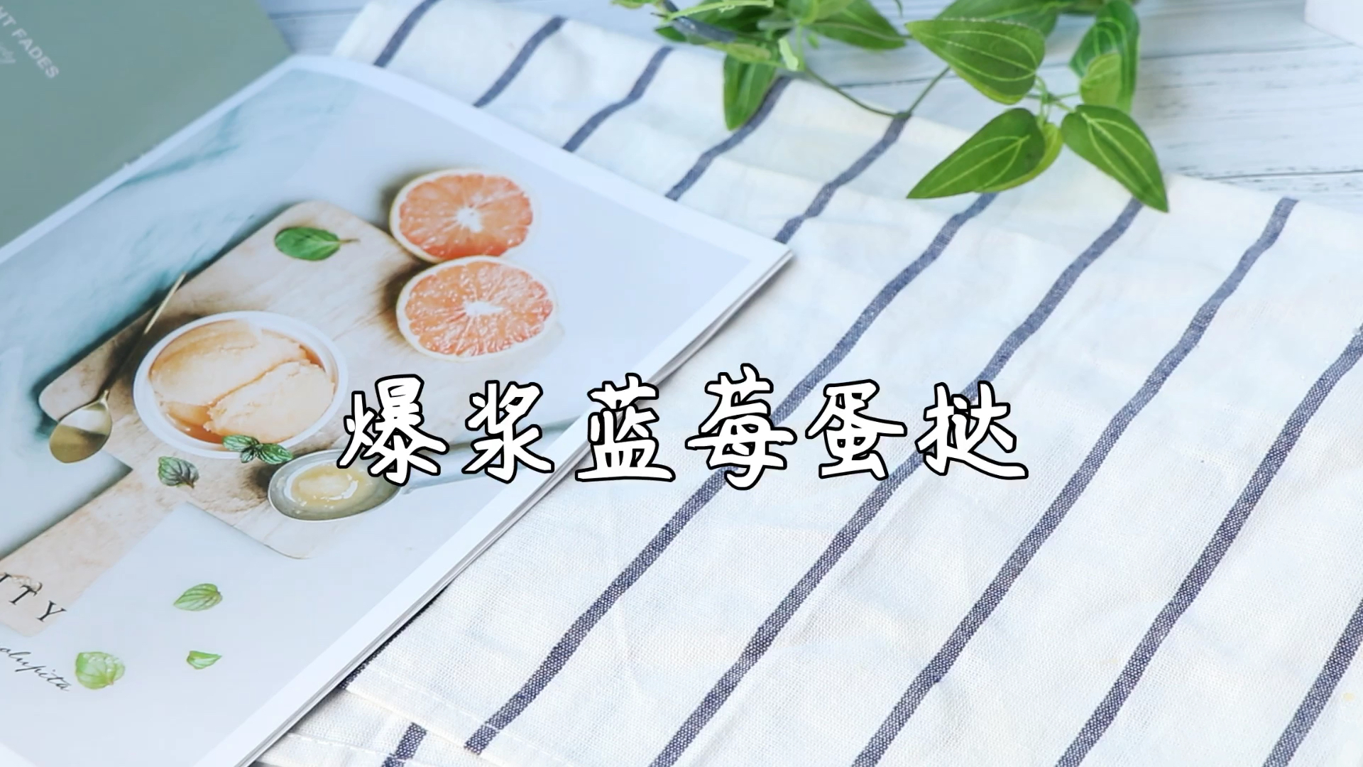 #美食#爆浆蓝莓蛋挞。