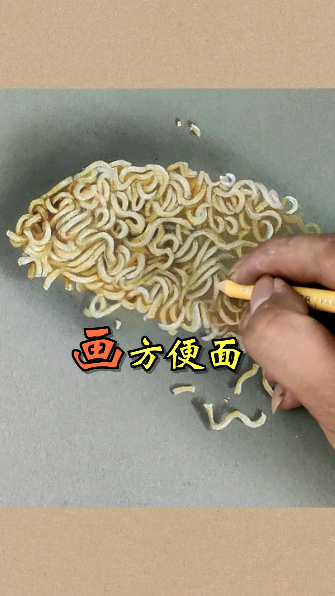 #大佬来了#上才艺,画半块方便面!