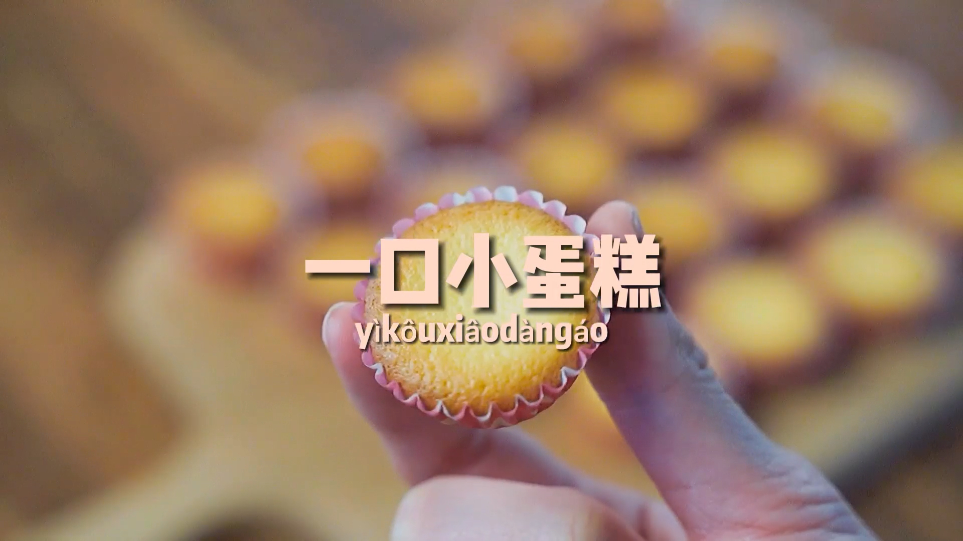 #美食#小烤箱又想烤蛋糕?照着做云朵蛋糕,绝对一次就成功!