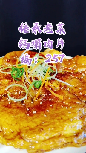 锅塌肉片
