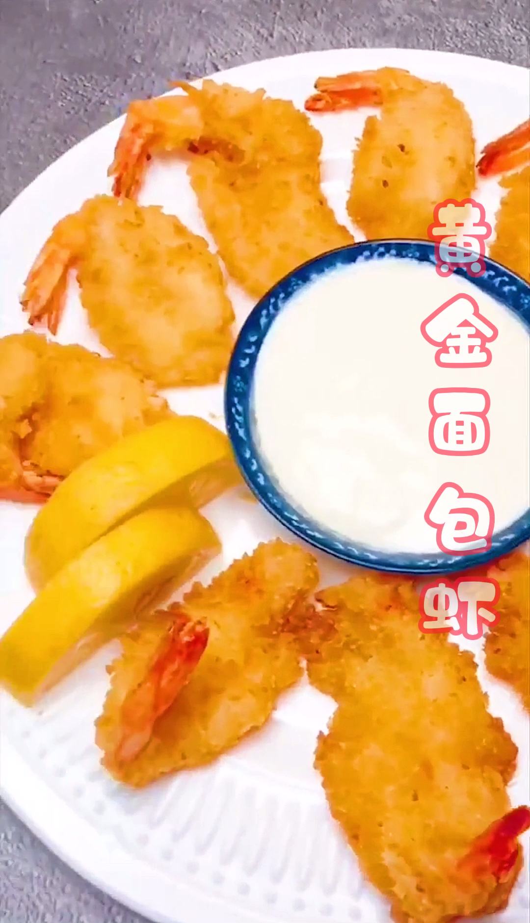 #爱美食爱生活#总是嘴馋炸物小吃,在家来试着做这份黄金面包虾吧