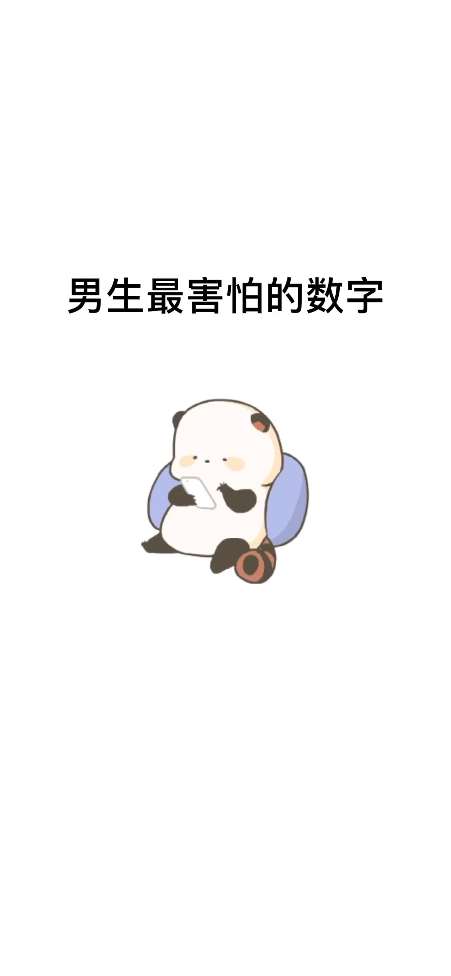 #表情包#男生最害怕的数字