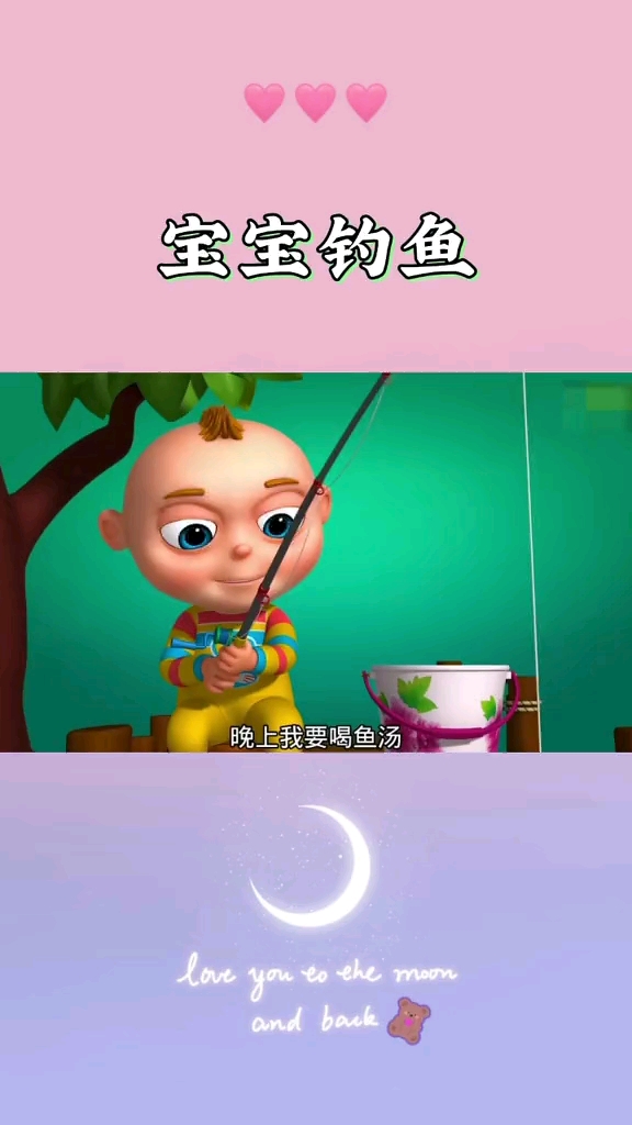 宝宝钓鱼
