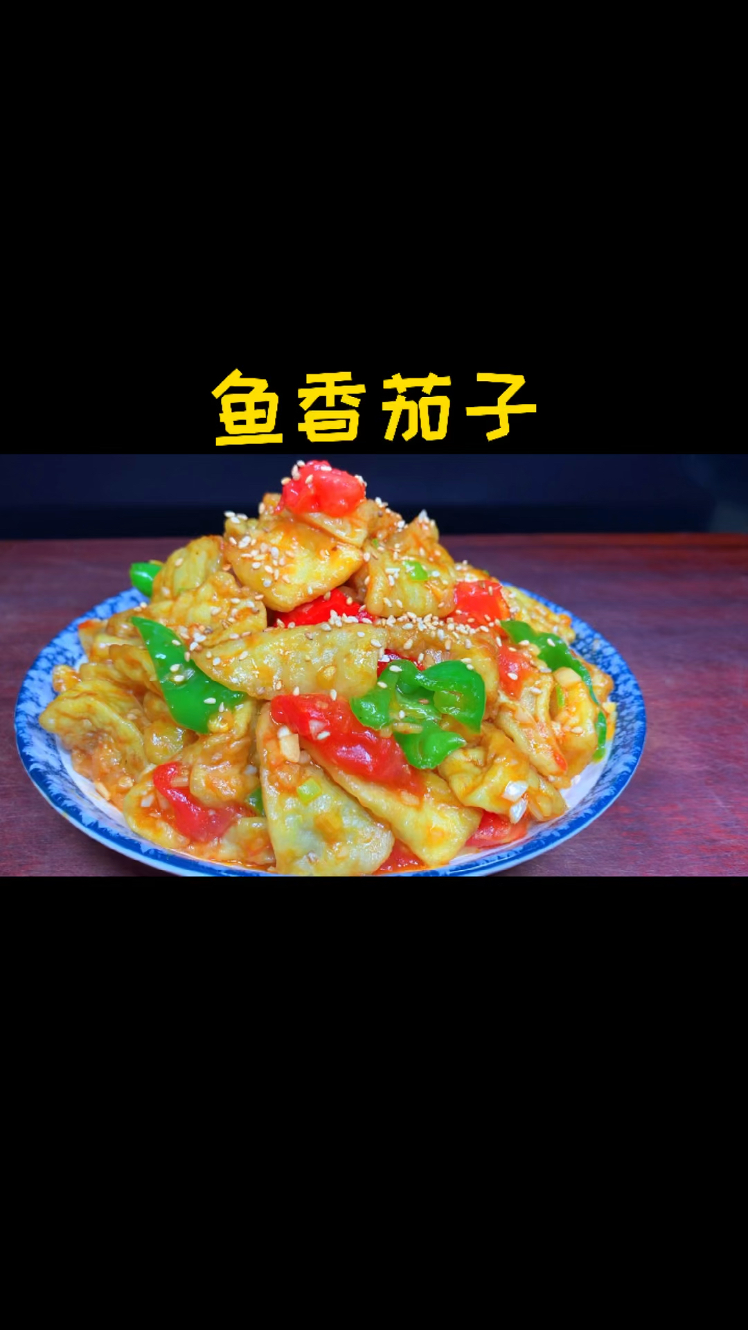 少油型“鱼香茄子”简单易学,色泽红亮,好看又好吃,看一遍就会