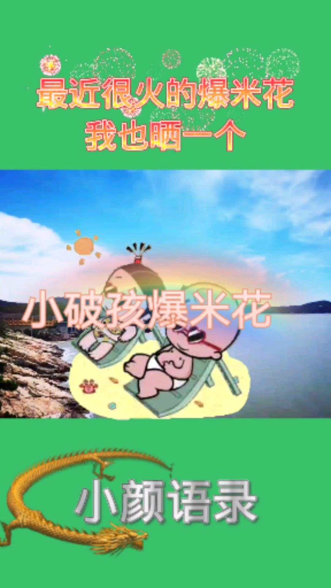 #音为有你#爆米花小破孩来了#音为有你