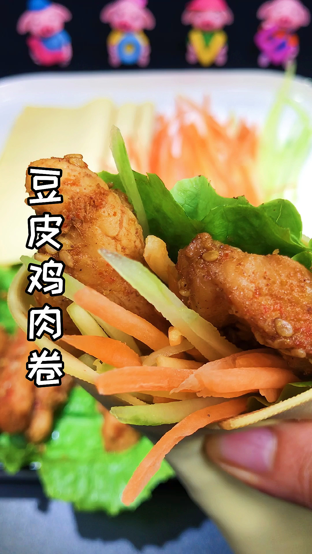 #减脂餐#豆皮鸡肉卷,低脂低卡巨好吃