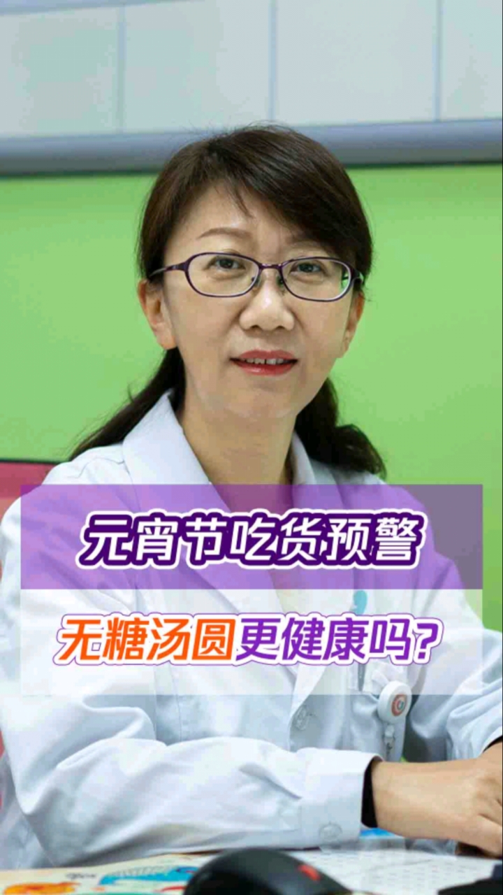 #健康科普#正月十五吃汤圆,团团圆圆!选择无糖汤圆吃了会更健康吗?