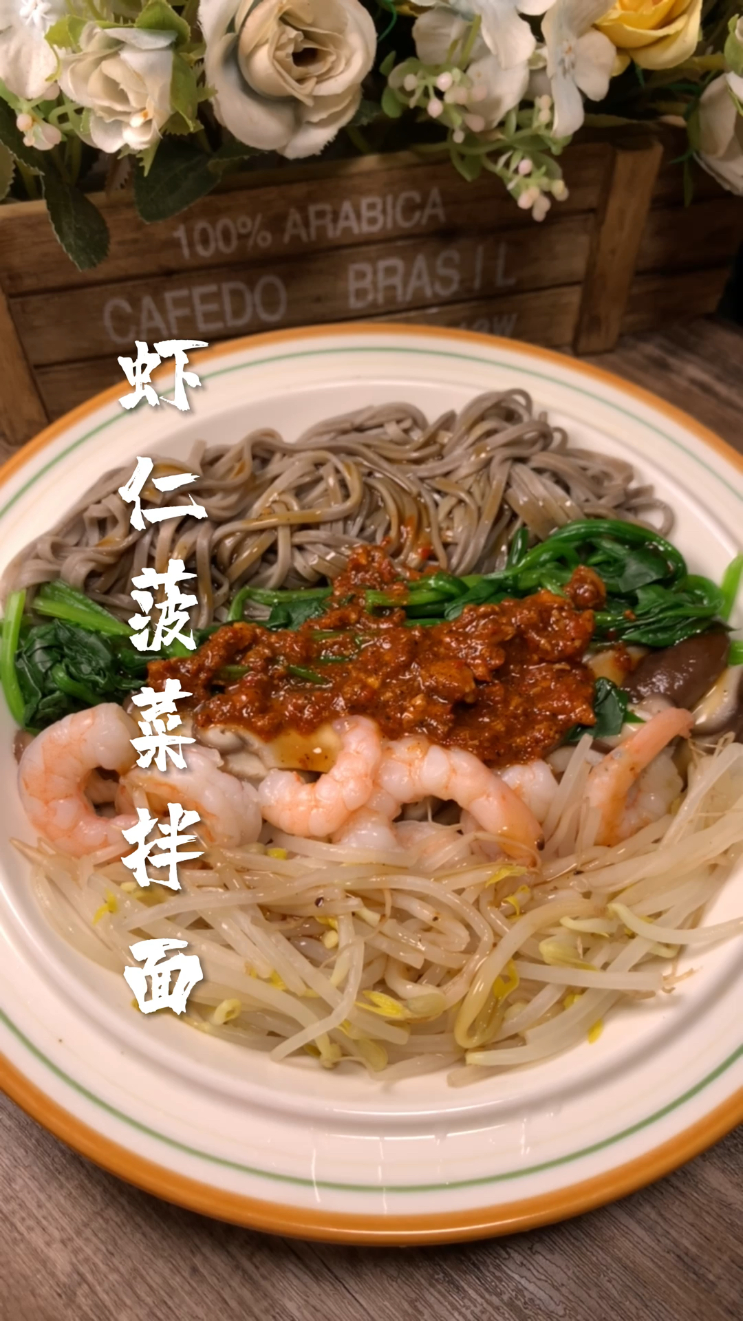 #你今天减肥了吗#虾仁菠菜拌面