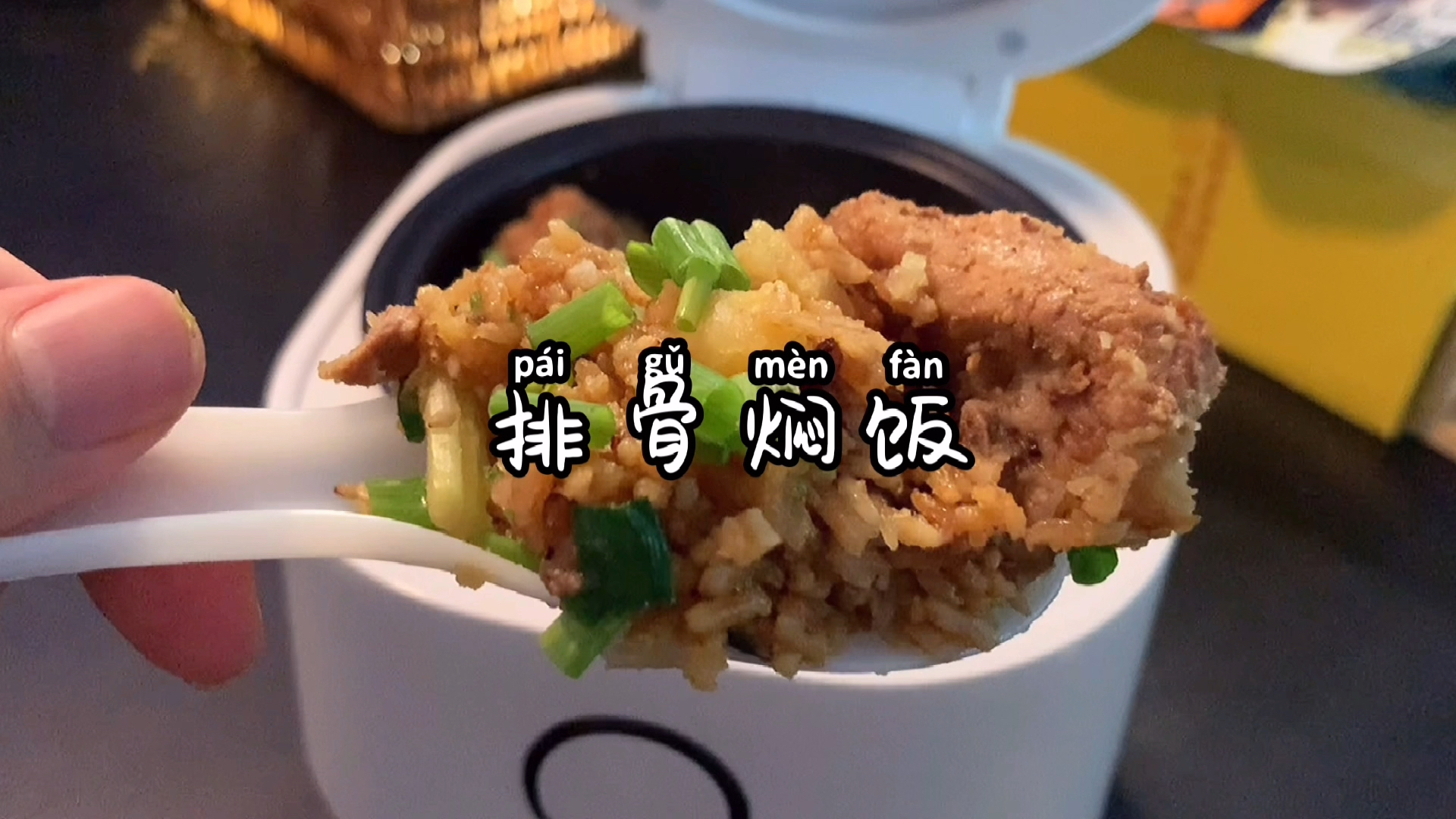 #618超级好物节#跟我一起来做排骨焖饭吧,用心电饭煲做～味道一定很好