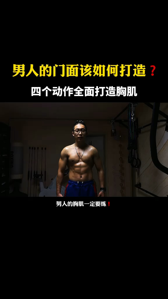 #我和春天有个约会#一套非常不错的练胸动作,在家也可以轻松练出好看胸肌!