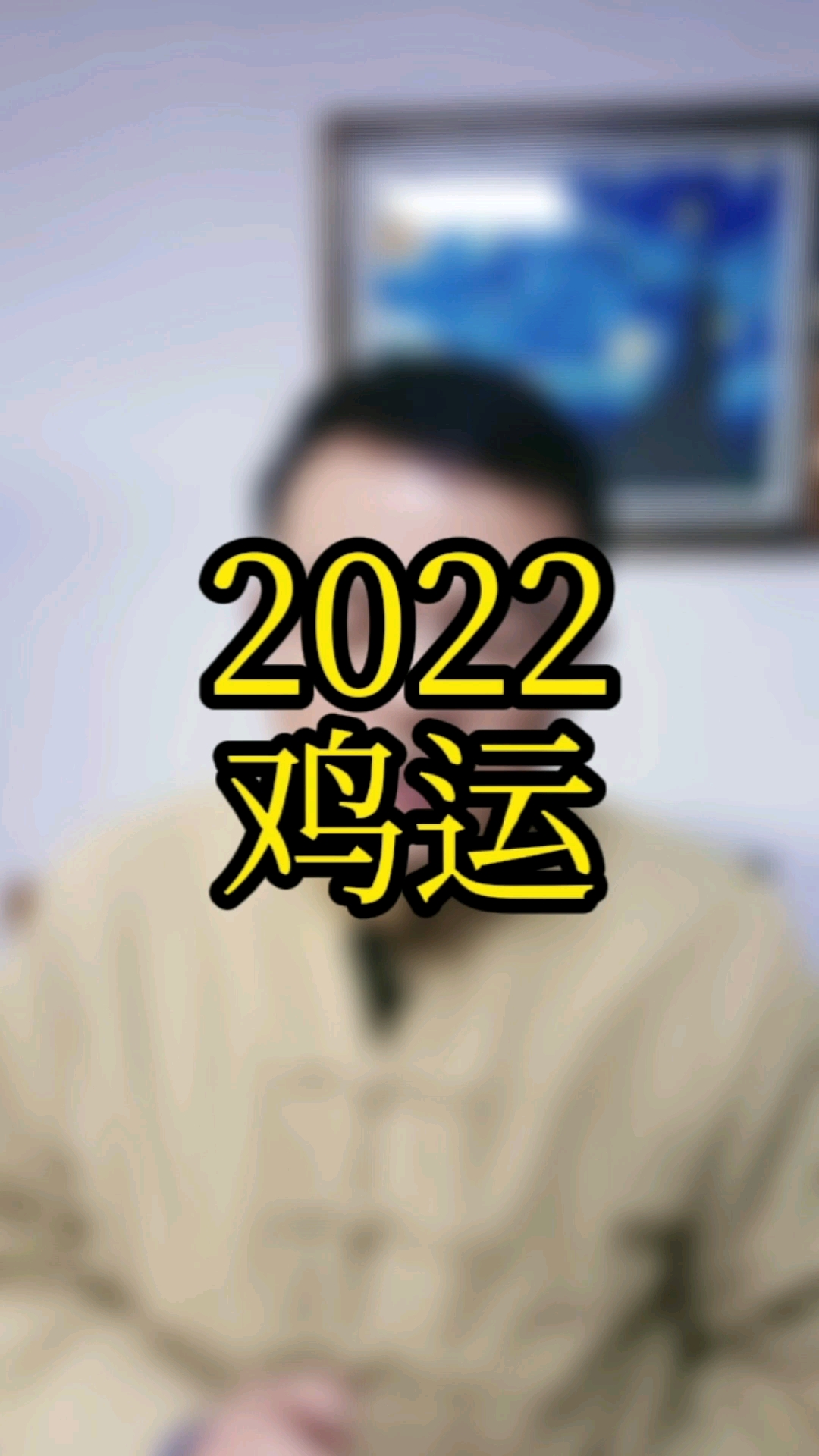 #生肖运势#鸡在2022年的运程