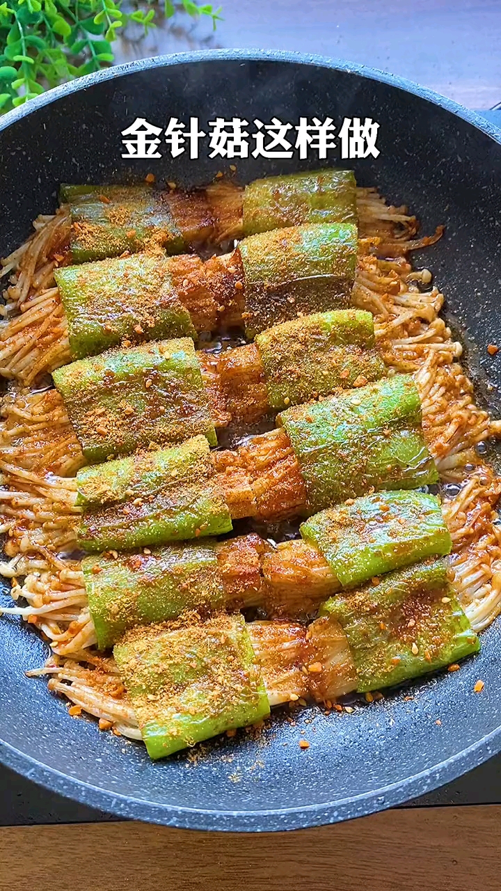 #看8菜有食欲#金针菇这样做，一星期吃八次也不够