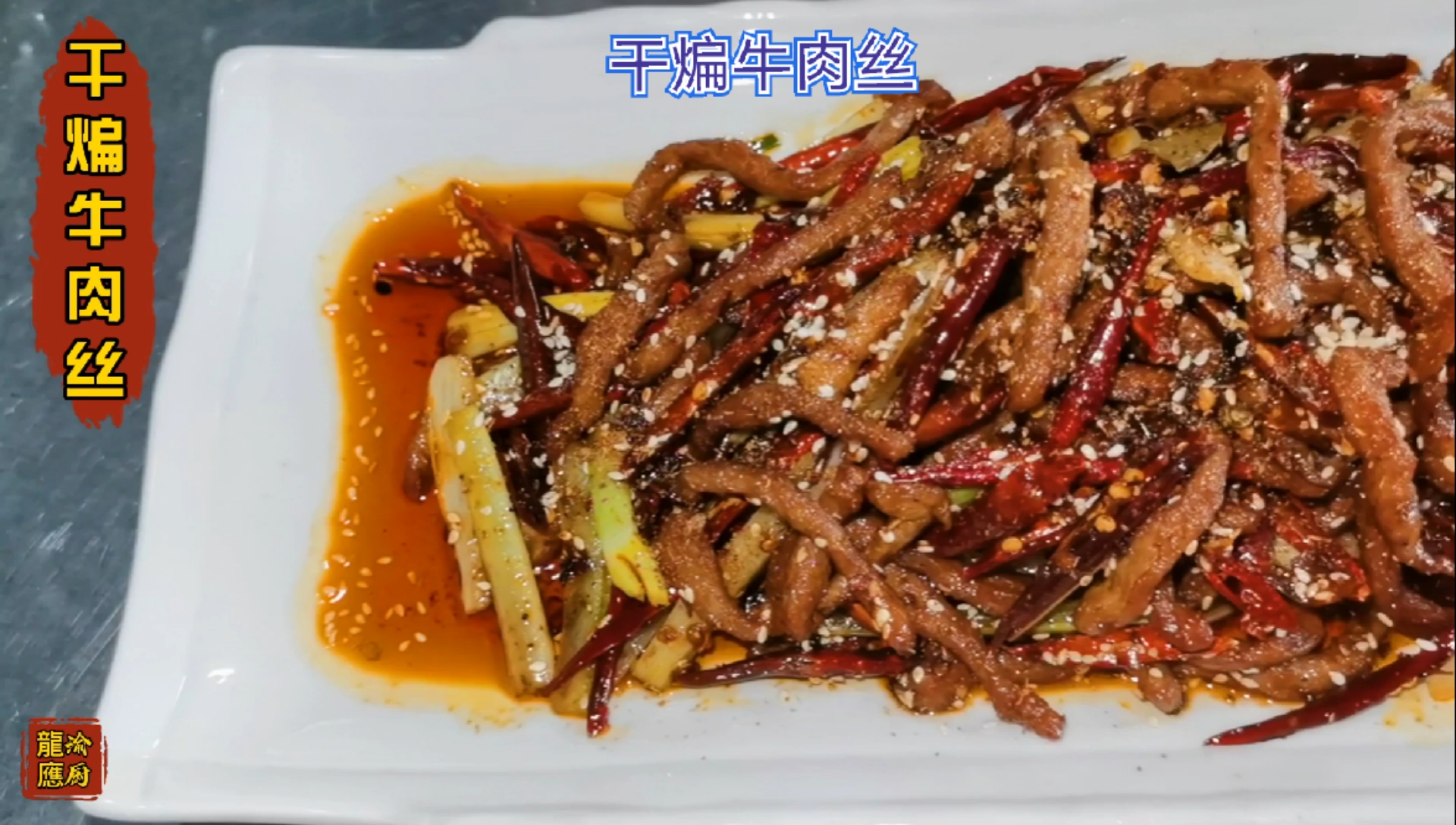 #全民涨知识#干煸牛肉丝是一道传统川菜,怎样才能麻辣鲜香,牛肉不柴不苦,其实方法很重要