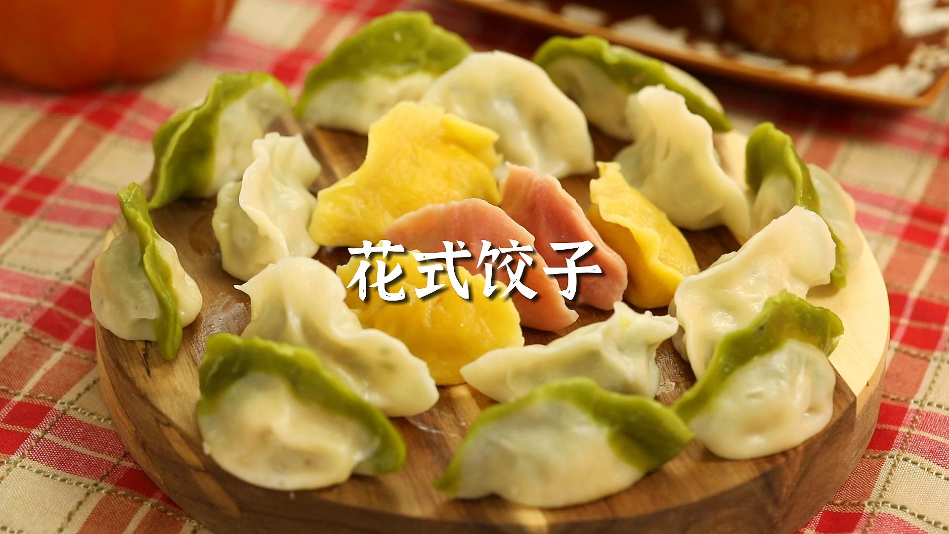 #年夜饭#花式饺子了解一下,过年包饺子全靠它