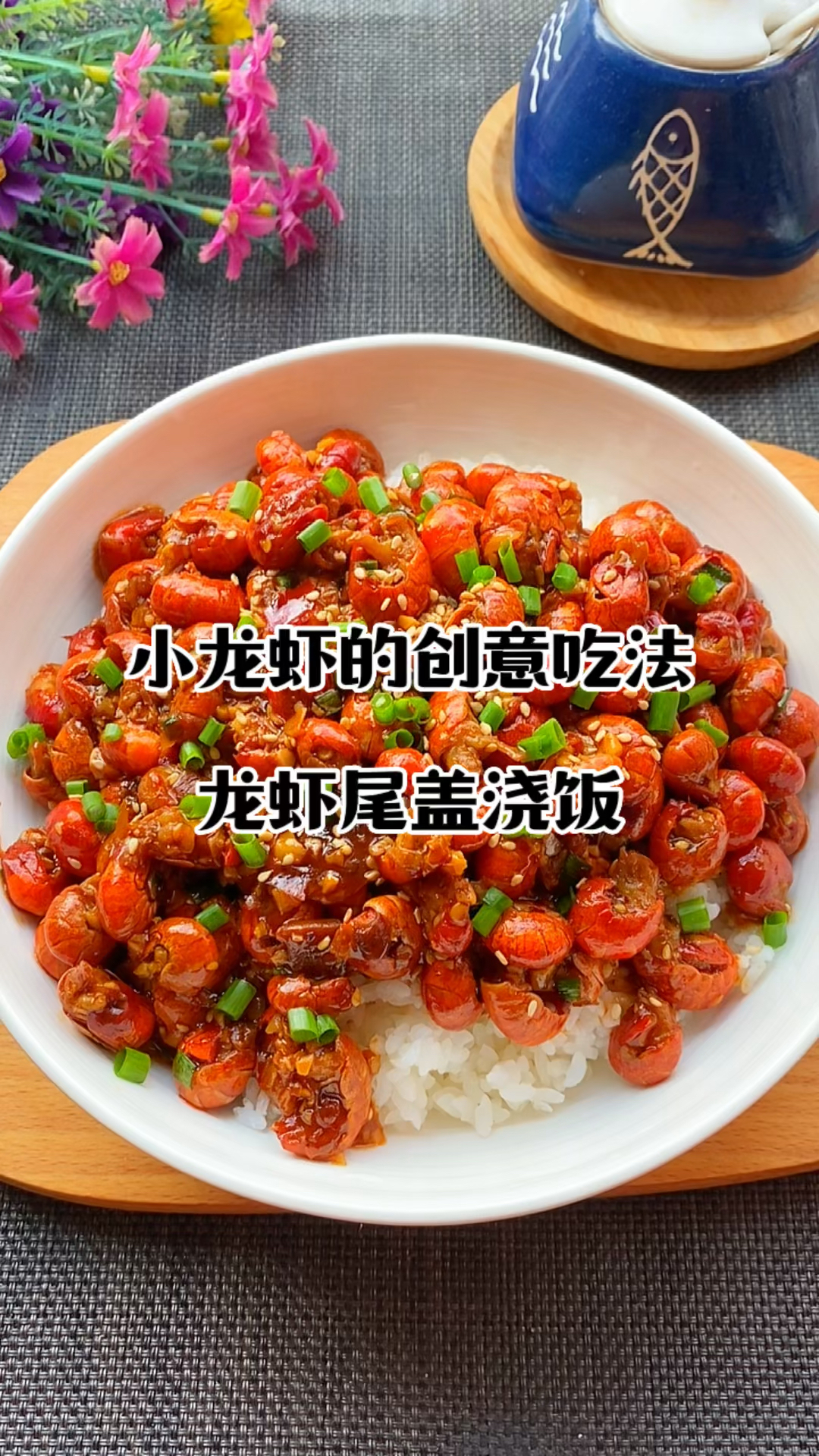 天气太热不想吃饭,可以试试这个龙虾盖浇饭!