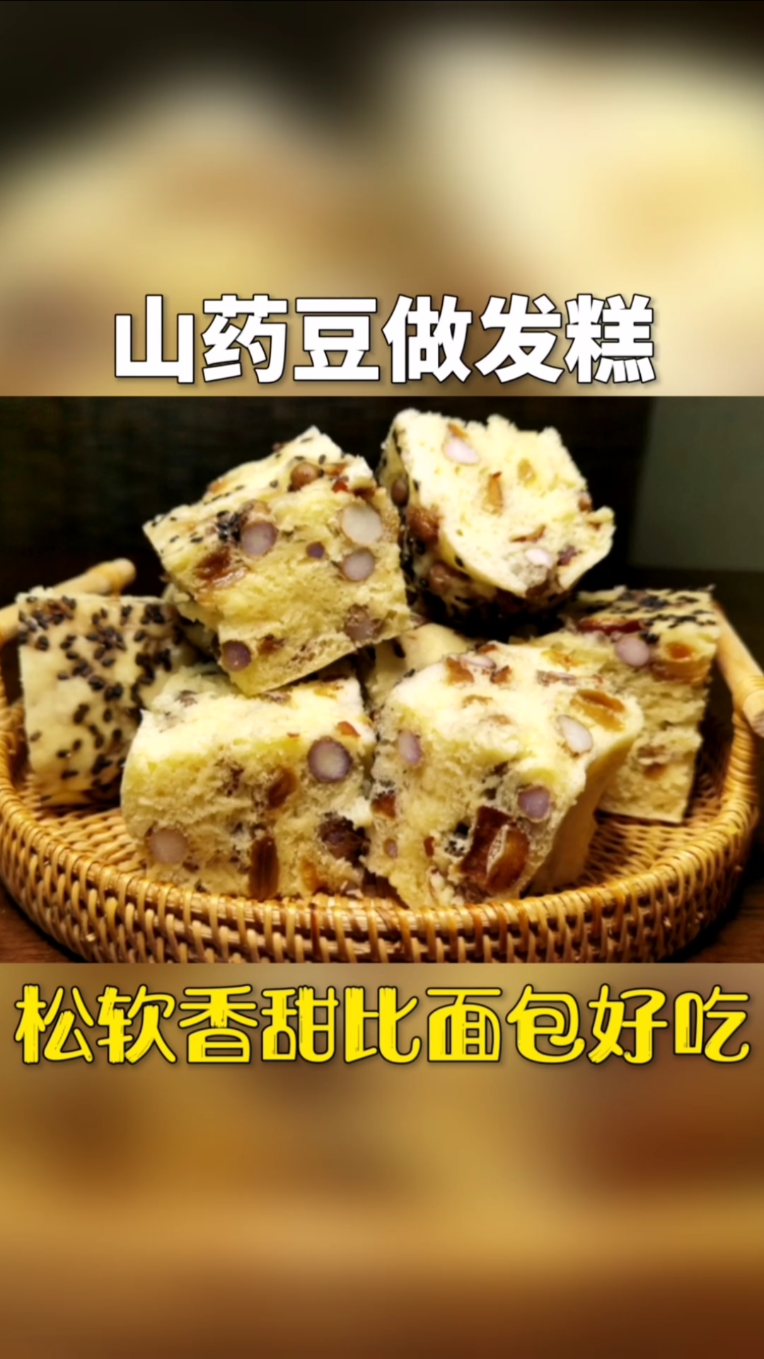 #山药豆发糕#山药豆蒸发糕，香甜绵软又营养，老人孩子更喜欢