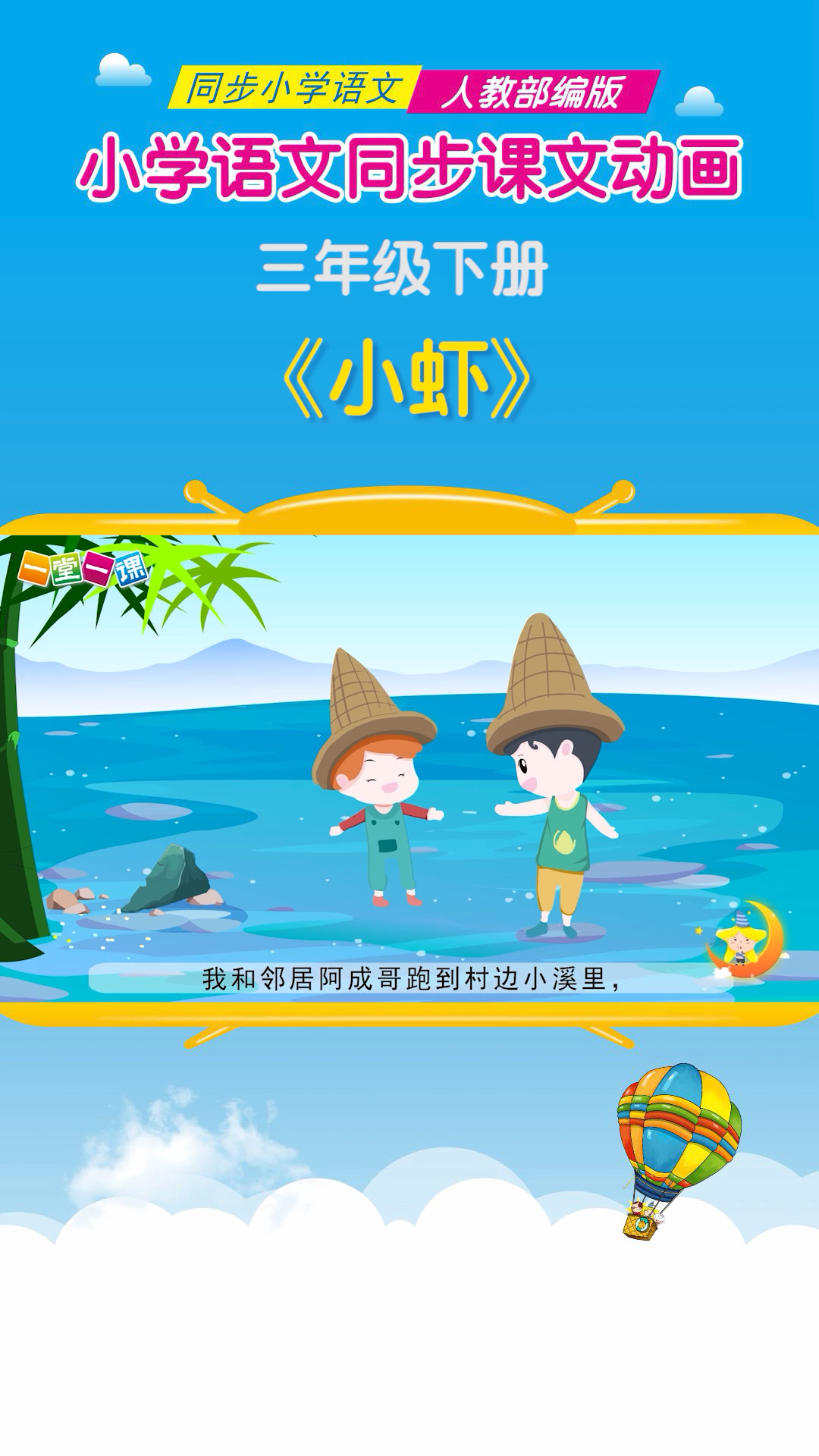 #小学语文#三年级下册《小虾》小学语文课文动画教辅(一堂一课APP出品)