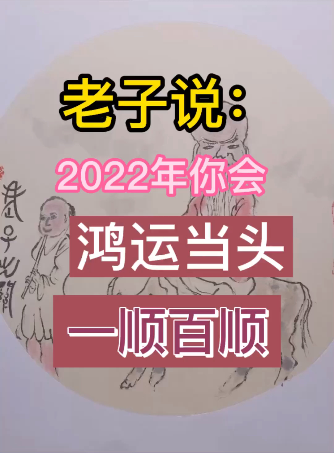 #破壳计划#2022年,您会鸿运当头,一顺百顺事事顺!