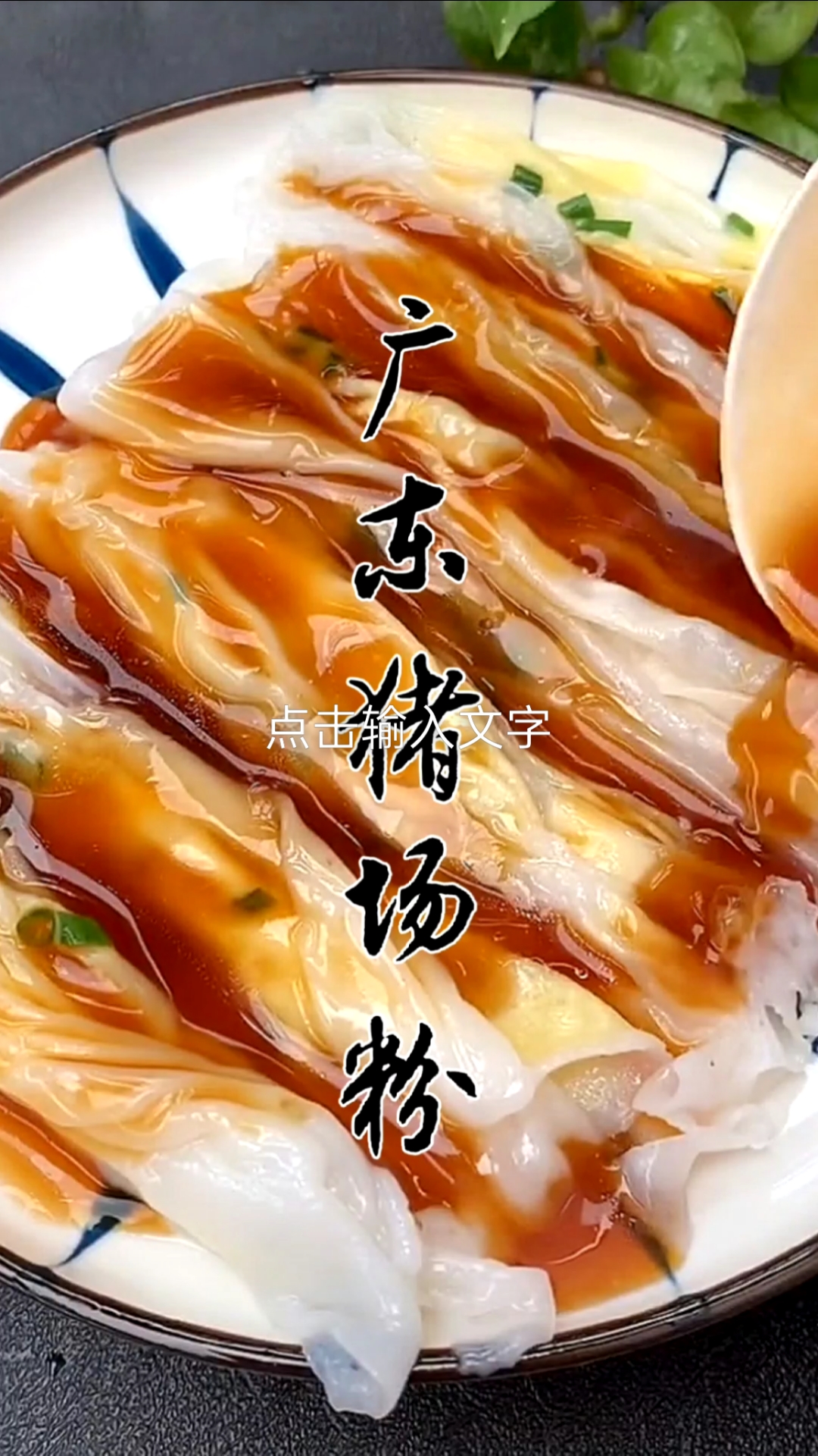 #自制美食#不用再到外面吃广东猪肠粉了,在家就可以妥妥的安排。关注我,每天给你带来好吃的!