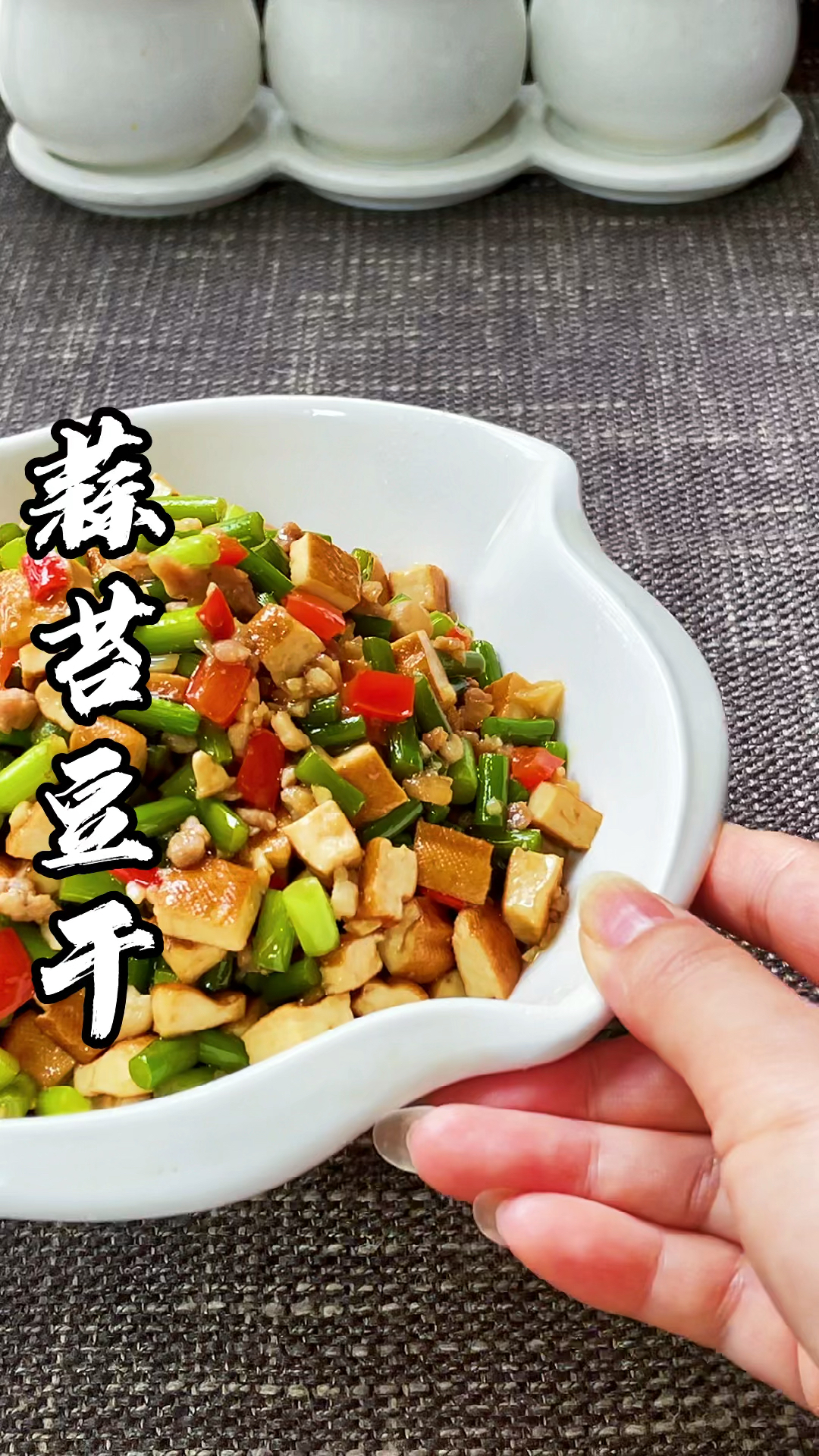 超级下饭菜#蒜苔炒豆干#美食推荐#家常菜#爱美食