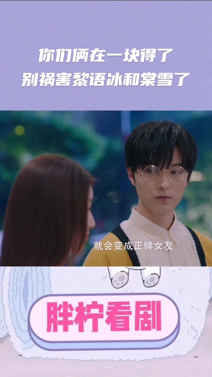 #冰糖炖雪梨吴倩张新成#你们俩在一块得了别祸害黎语冰和棠雪了
