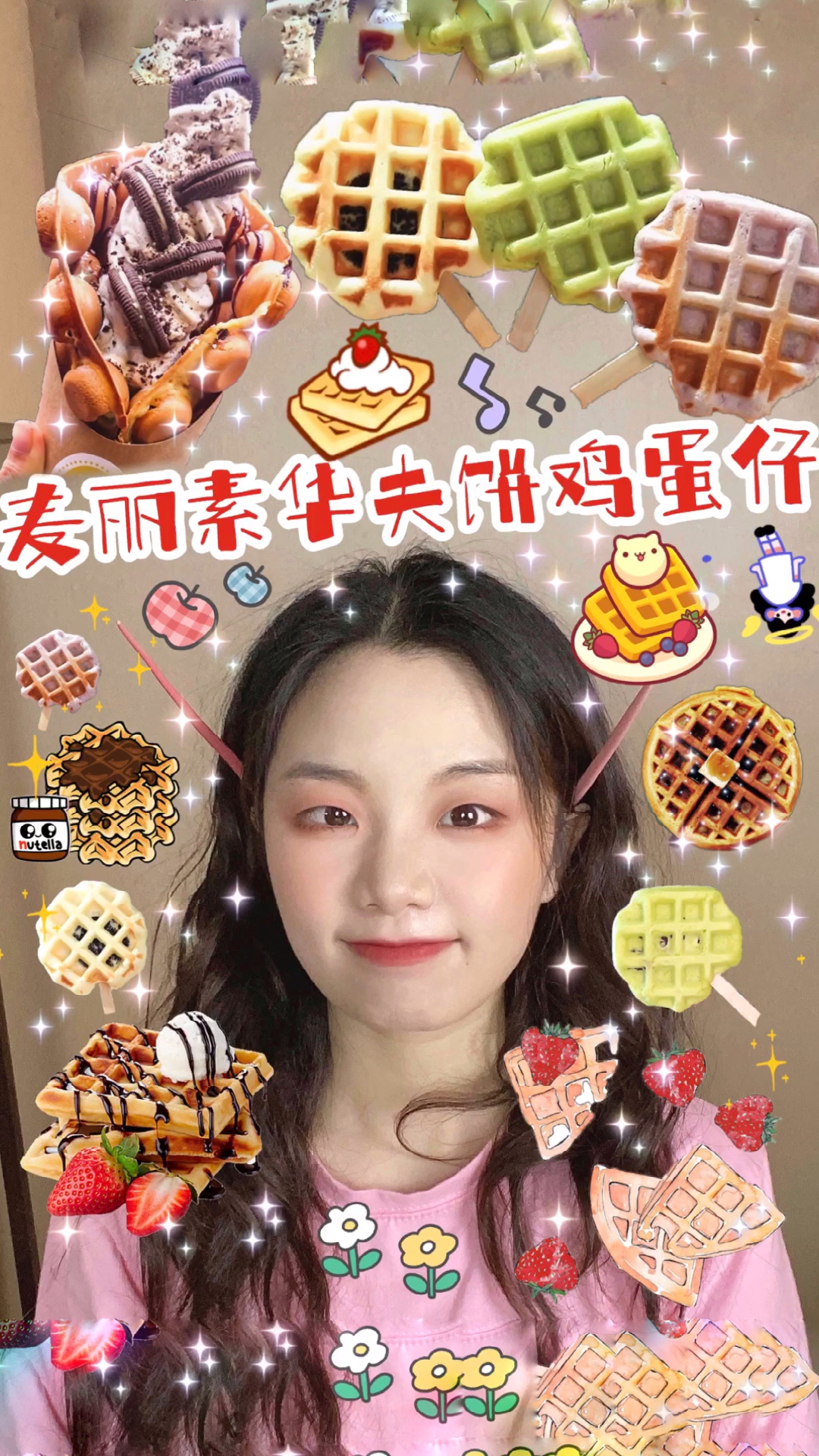 #地摊#据说这是最最最好吃的地摊华夫饼配方,学会可以出摊了
