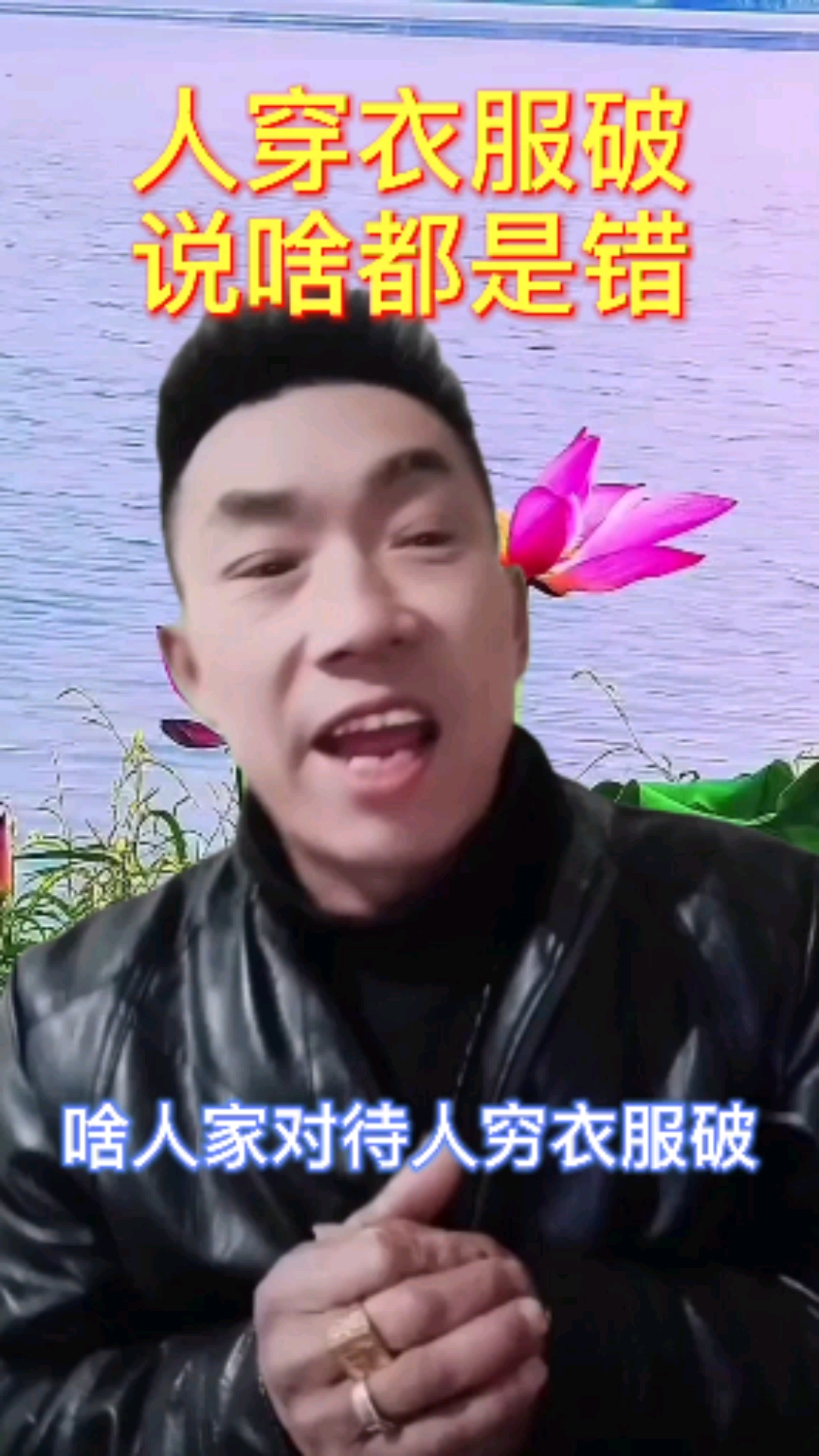 #顺口溜#好酒配好菜,啥人啥的的。人穷衣服破说啥都是错。