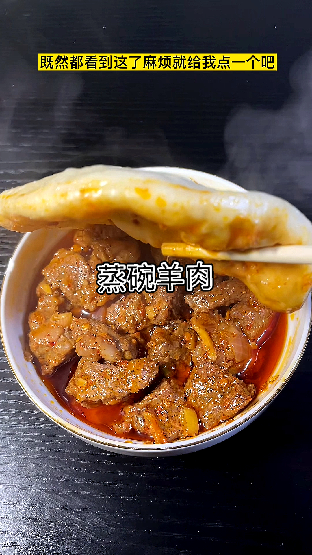 #破壳计划#原汁原味的蒸羊肉,带个帽子更有气质