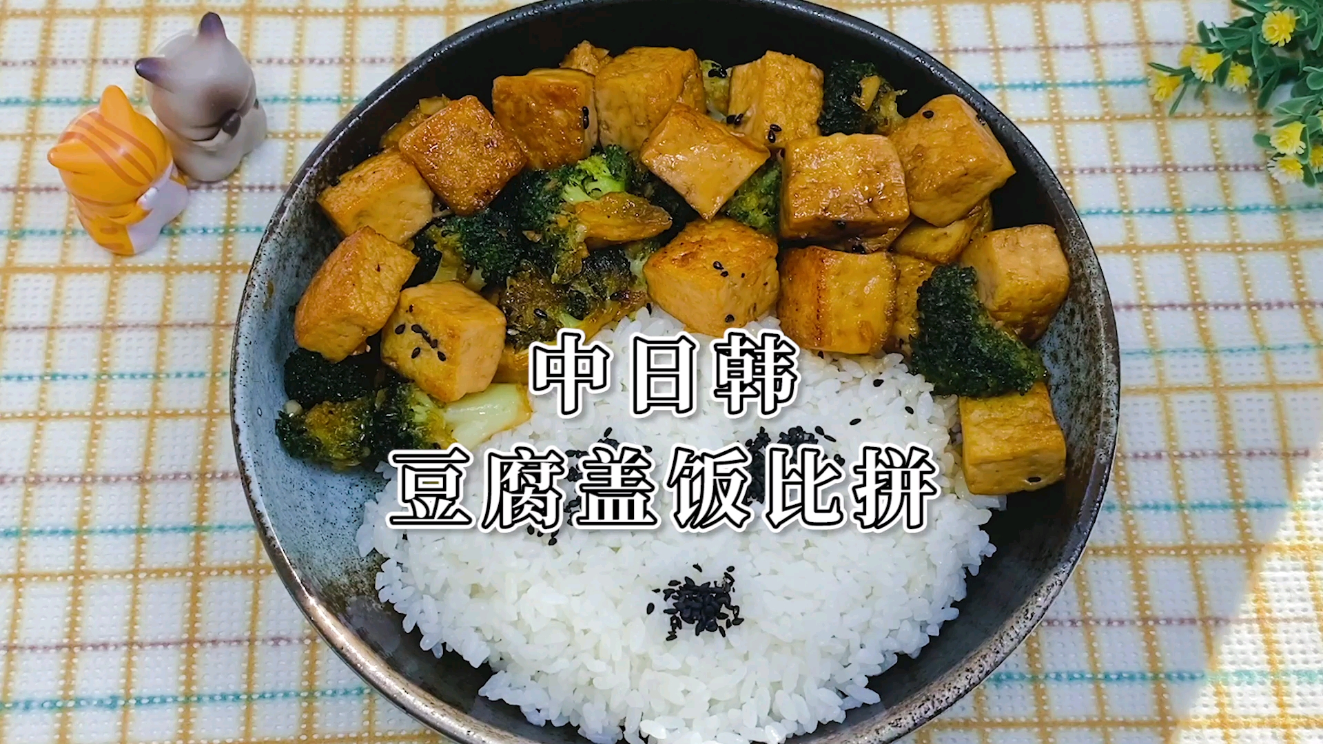 好吃到舔盘的三种豆腐盖饭,比外面卖的好吃百倍。