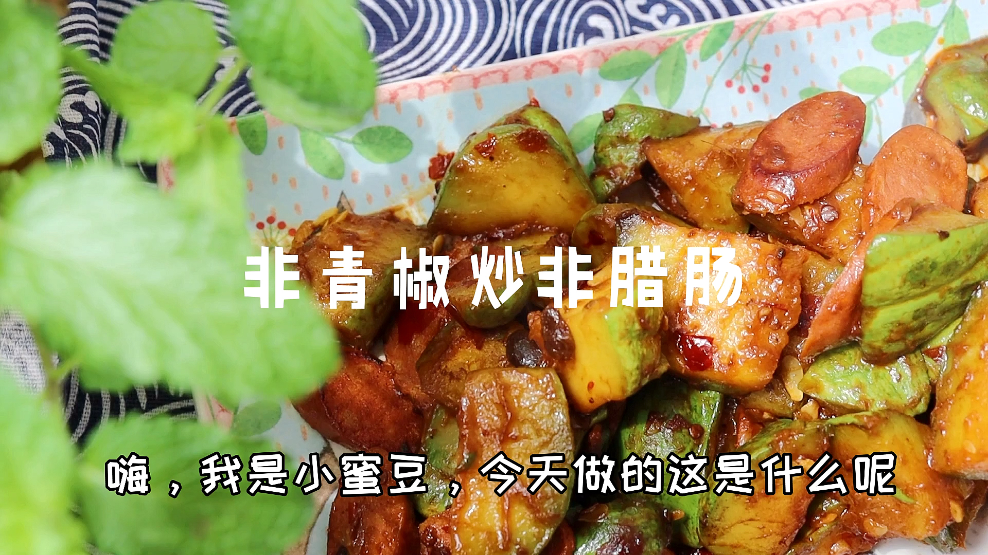 #美食#这可不是腊肠,比腊肠好吃,还有长得像青椒的瓜。