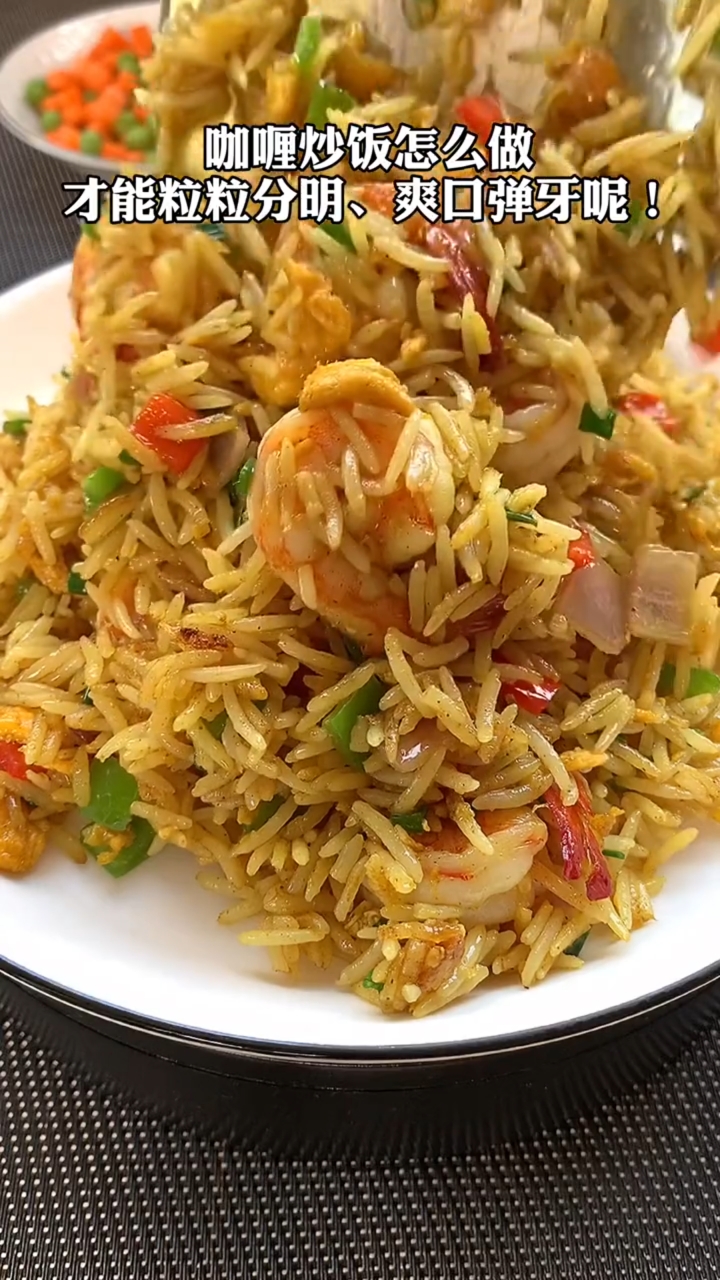 #看8菜有食欲#这样做的咖喱炒饭比蛋炒饭还要好吃