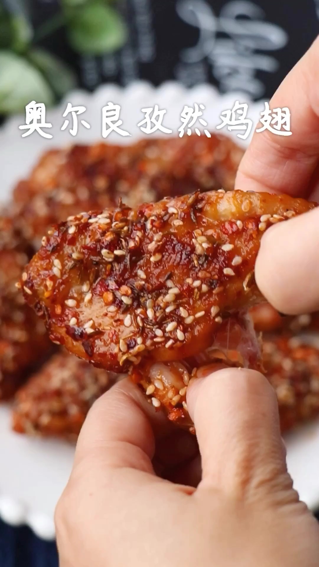 #美食#香辣过瘾的奥尔良孜然鸡翅