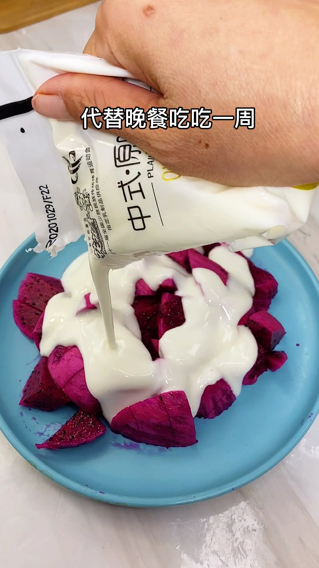 #再不减肥就晚了#火龙果拌酸奶,我的晚餐选择,吃完感觉超舒服,就是有点累马桶