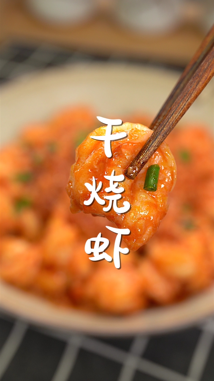 #爱美食爱生活#沉迷吃虾不可自拔,光是这酱汁我就能吃下3碗饭了!