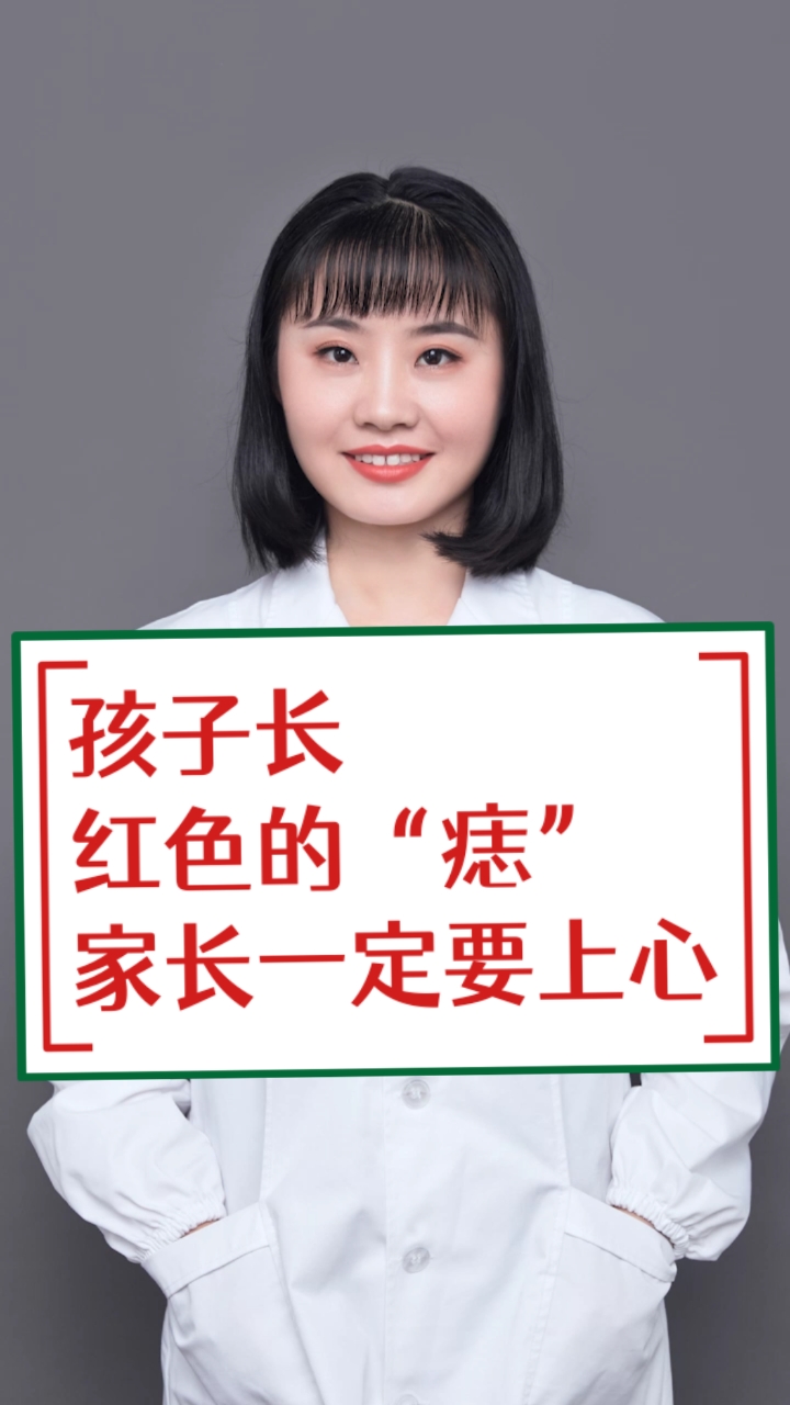 #每天一点健康小知识#孩子长红色的“痣”,家长一定要上心!
