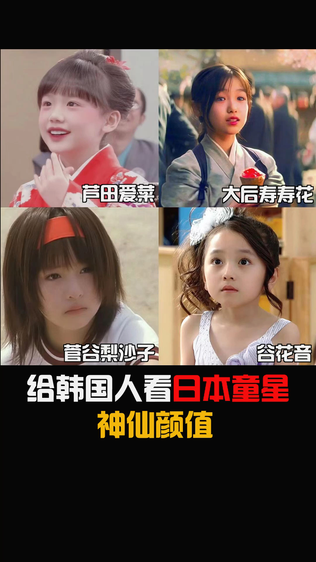 #芦田爱菜#给韩国人看日本童星神仙颜值