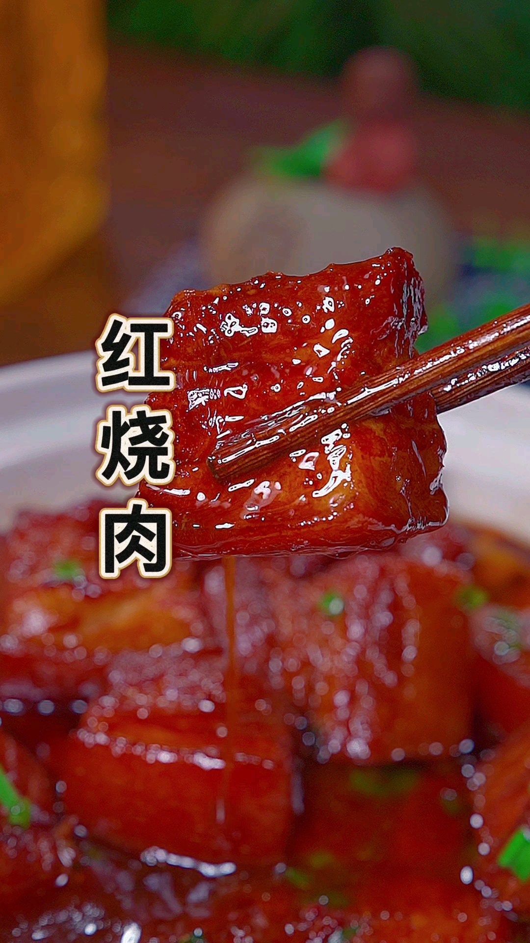 #家常菜#红烧肉的做法