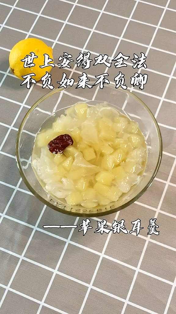 #冬季进补计划#有的人不爱你,又不放过你,但有的人爱你,却又放过你!苹果银耳羹。