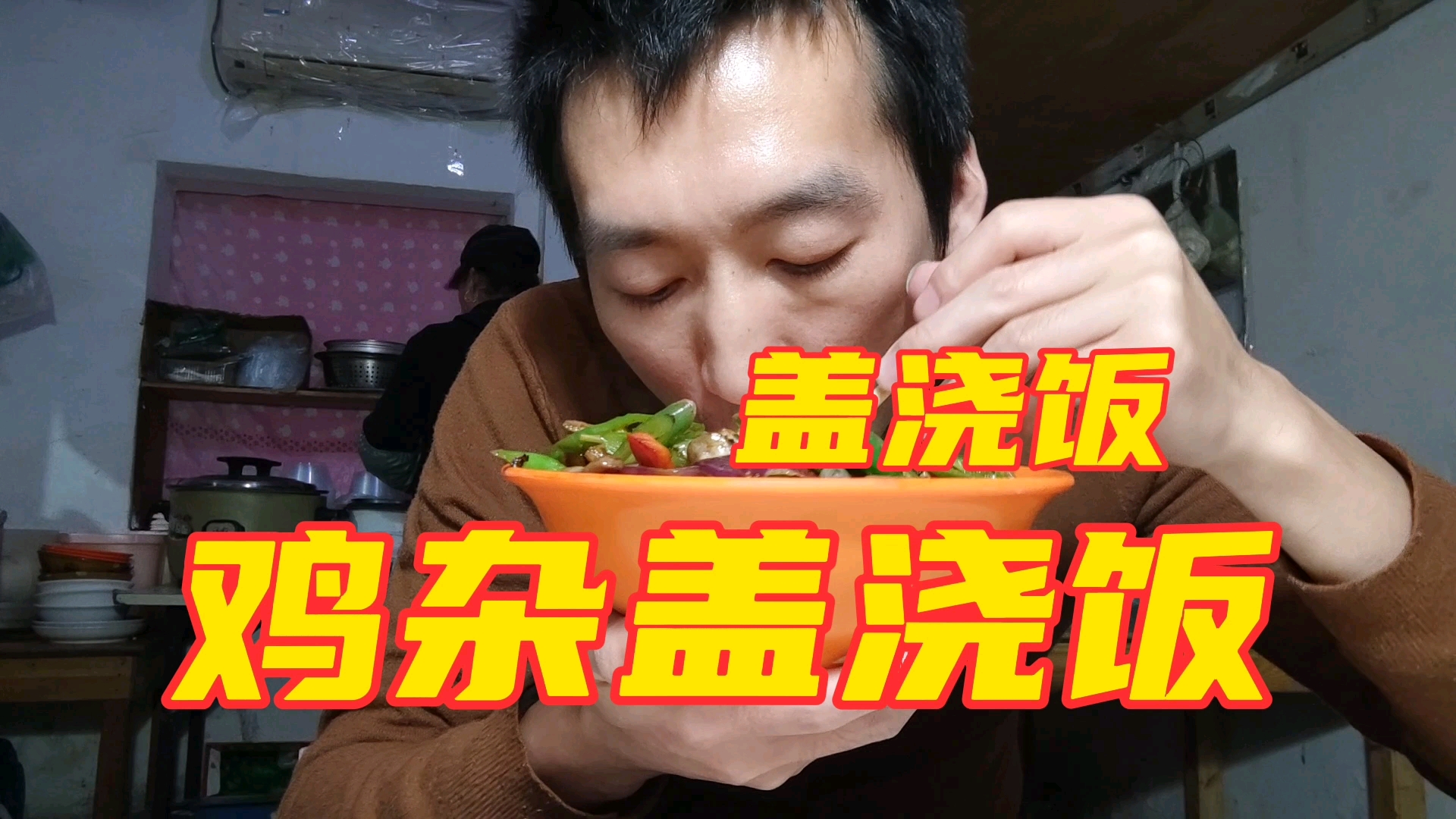 #美食#鸡杂盖浇饭,香辣脆爽,开胃又下饭