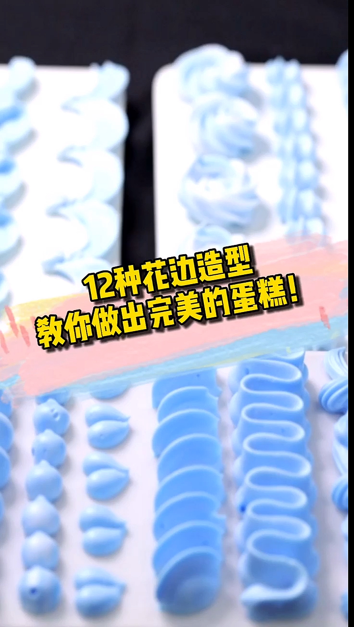 #生日蛋糕#12种花边造型,教你做出完美的蛋糕!