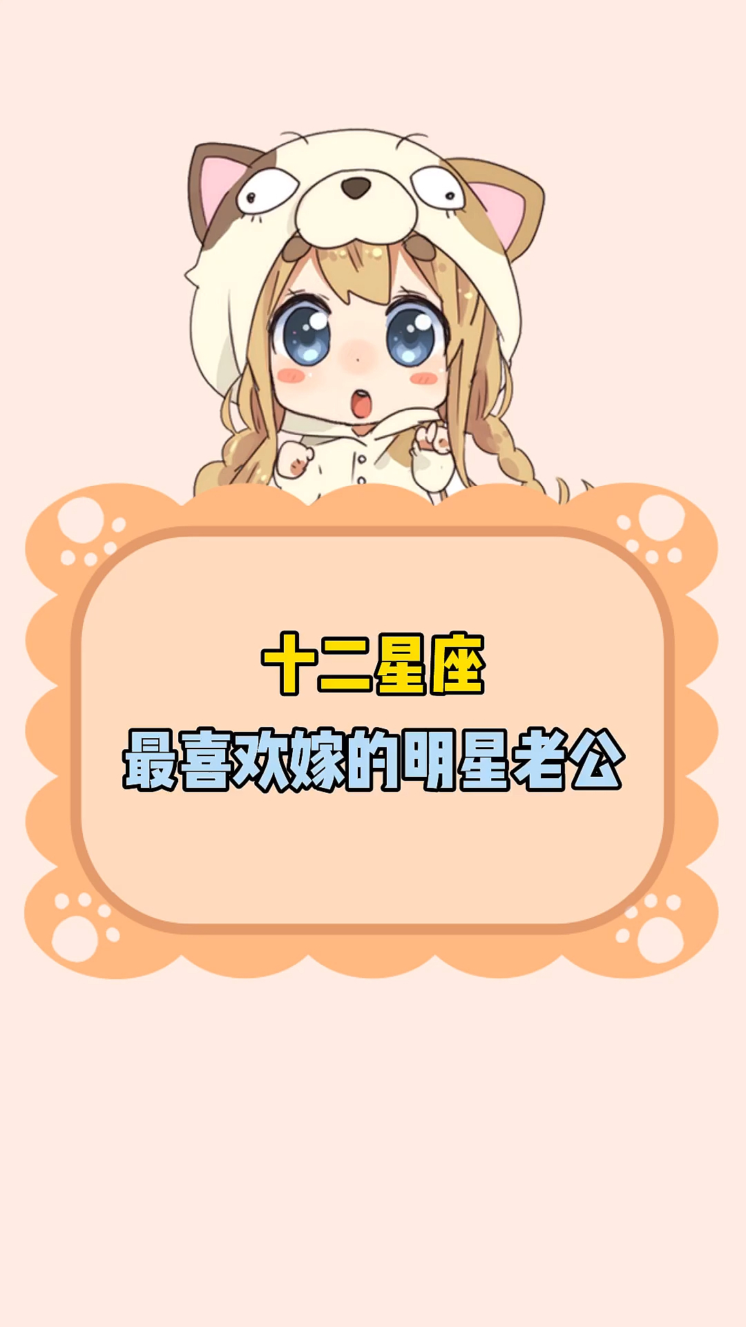 十二星座最喜欢的明星老公!