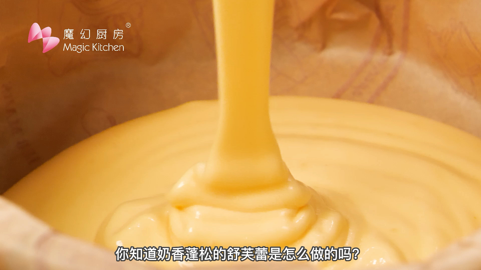 #我家的菜谱#魔幻厨房|舒芙蕾这样做不翻车,一次就成功的配方,收藏起来吧!