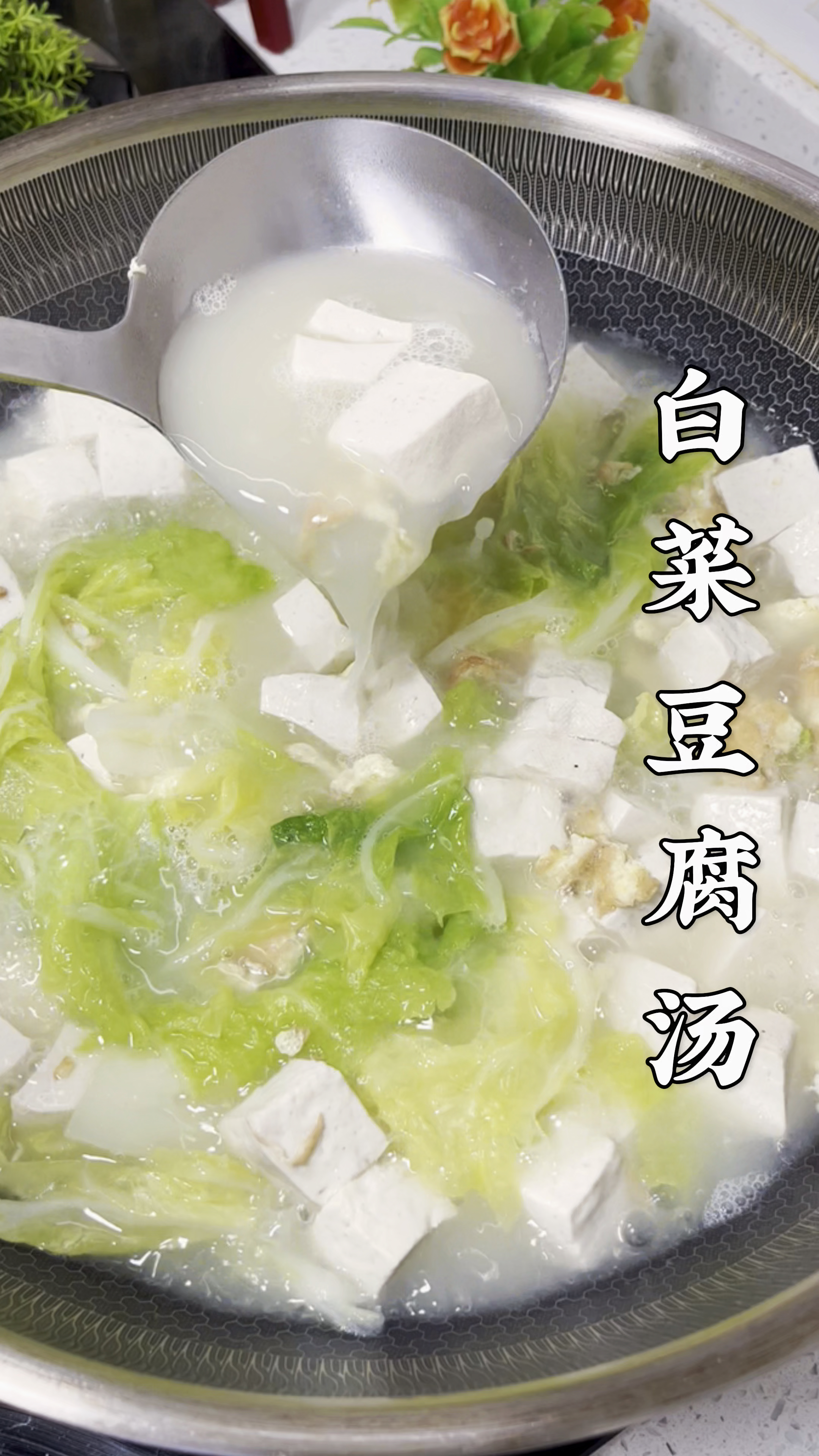 #美食#白菜豆腐鸡蛋汤,来一碗暖身又暖胃!