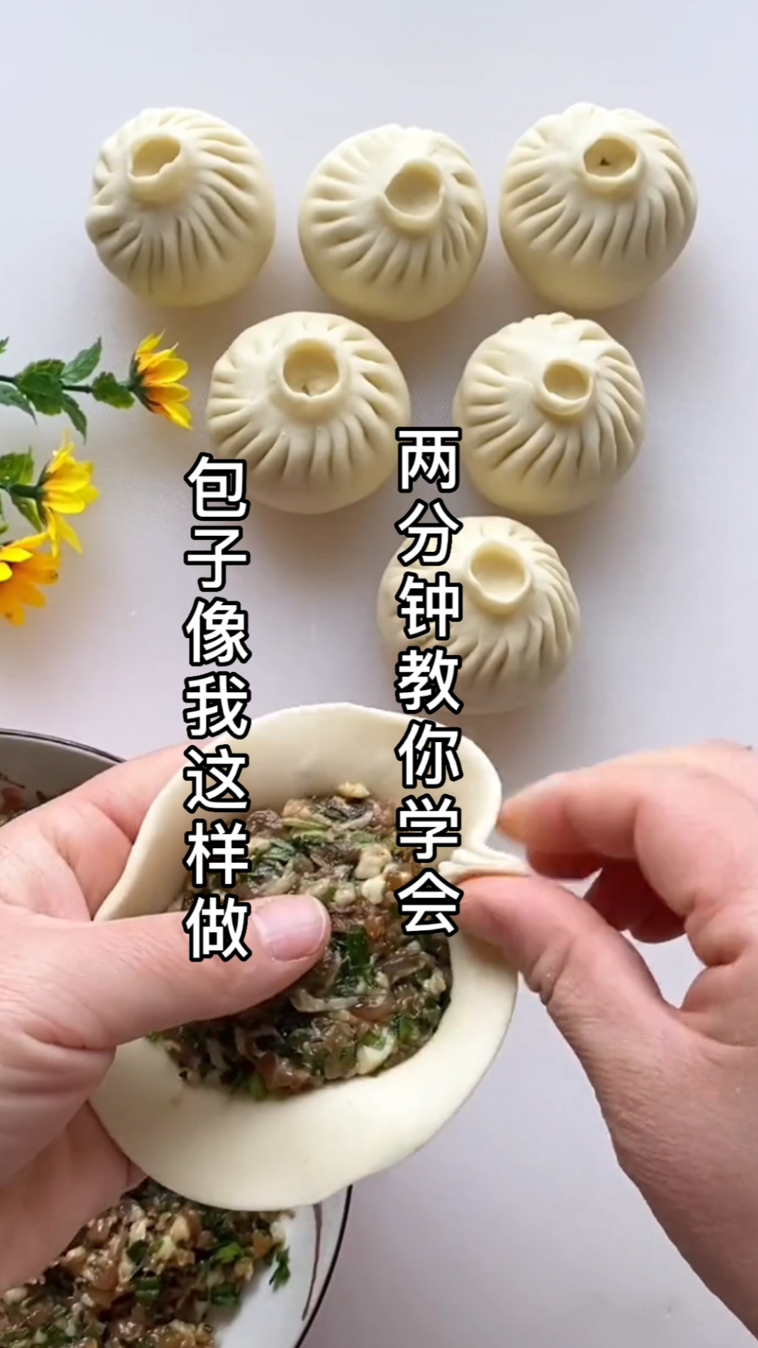 #手工面食#不会包包子的看过来，两分钟教你学会。喜欢吃的赶紧做起来吧！