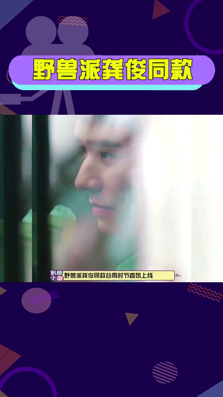 #明星娱乐#野兽派龚俊同款上线一小时即突破1000W销量,带货能力真牛