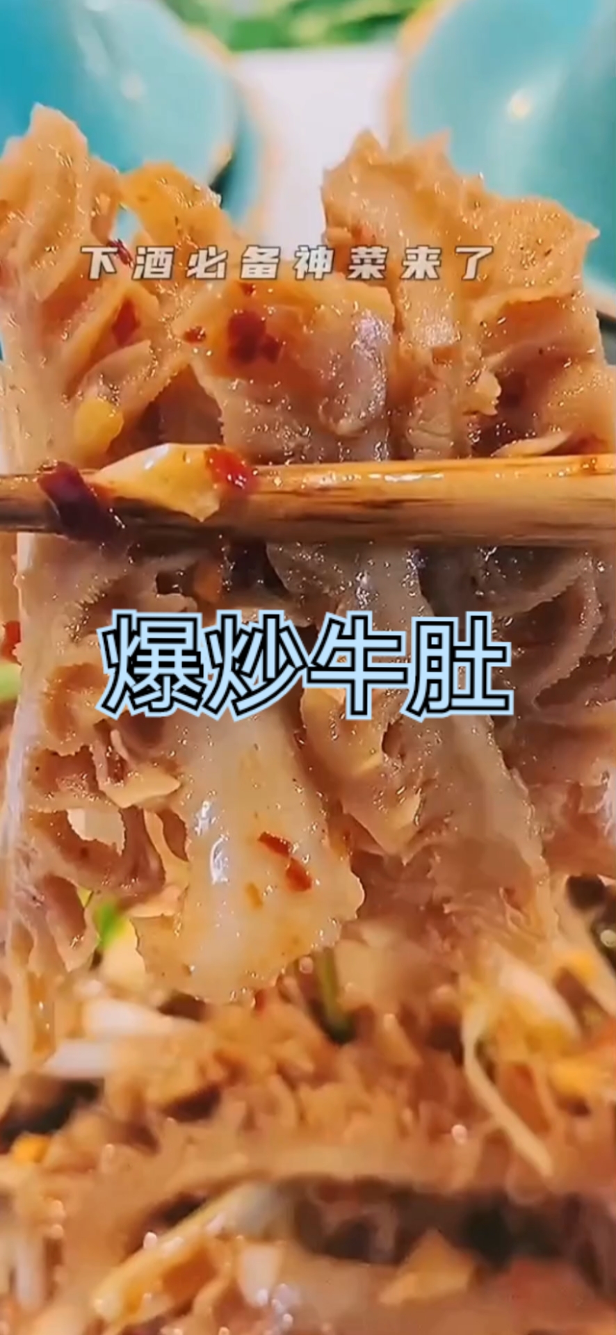 #美食看中国#爆炒牛肚简单做法
