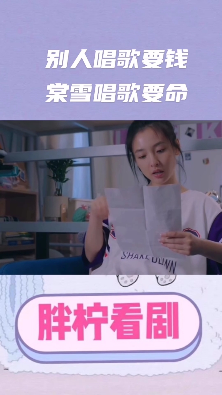 #冰糖炖雪梨吴倩张新成#别人唱歌要钱棠雪唱歌要命