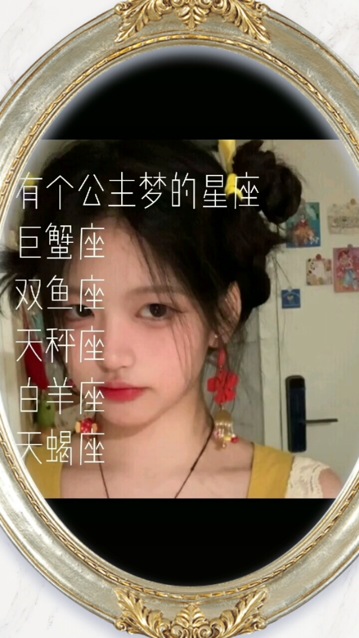 #大白星座说#有个公主梦的星座来啰!