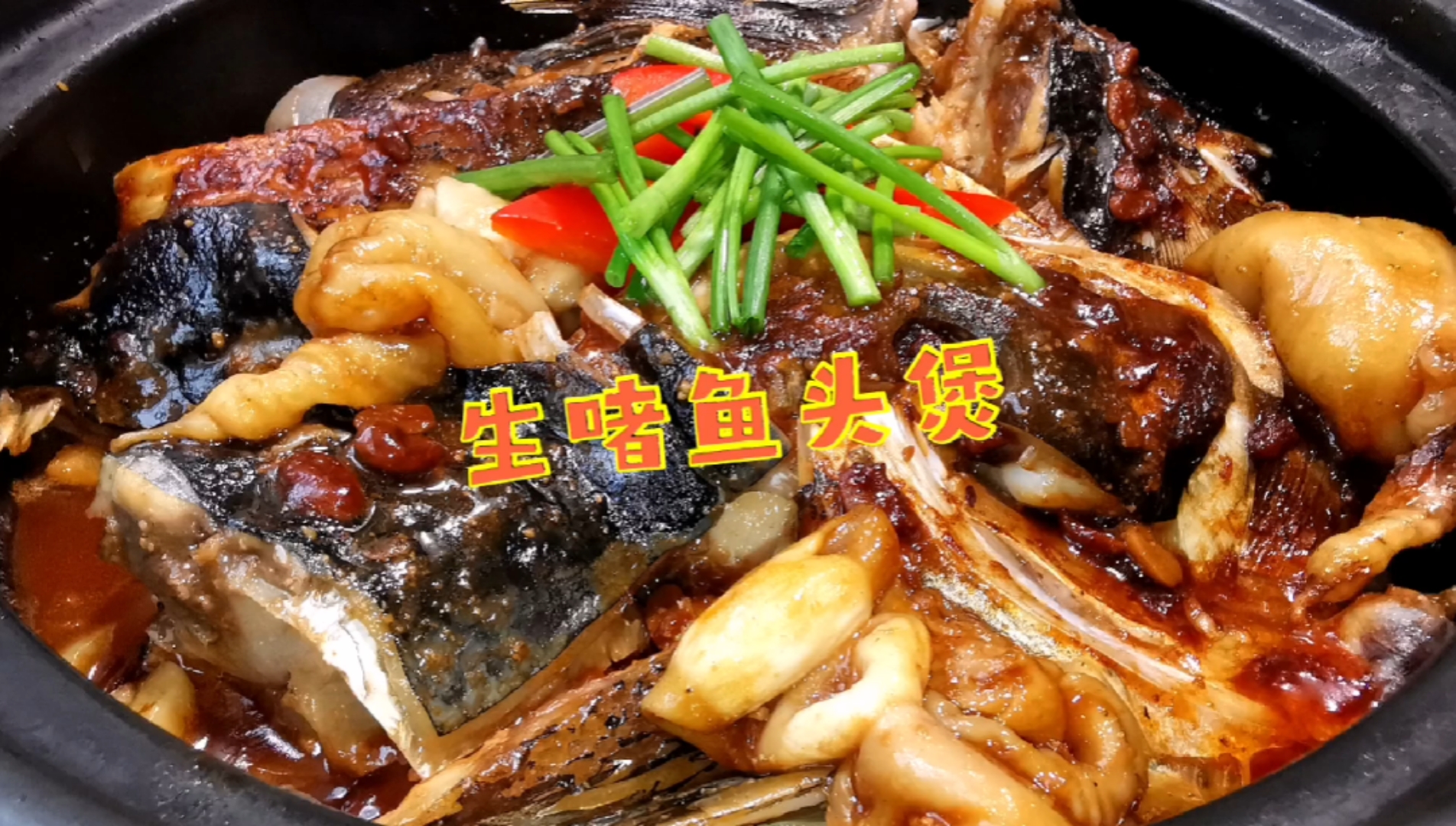 #美食看中国#广东名菜“生啫鱼头煲”做法！不用煎，不加水，果然名不虚传